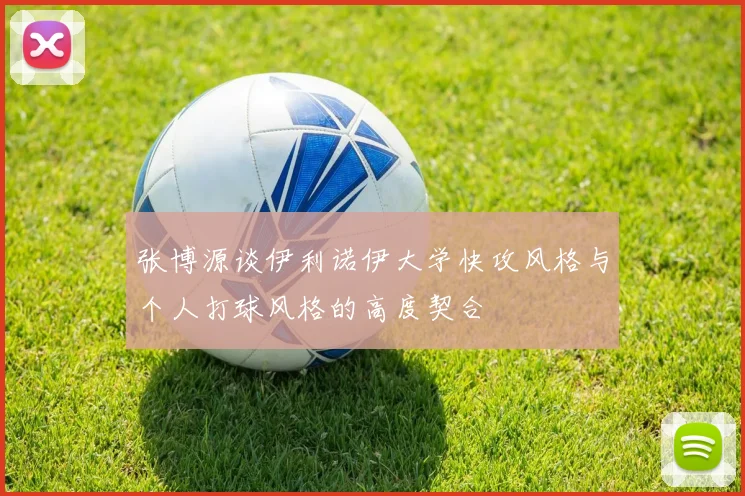 张博源谈伊利诺伊大学快攻风格与个人打球风格的高度契合