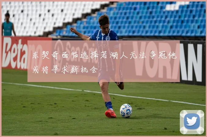 东契奇面临选择若湖人无法争冠他或将寻求新机会