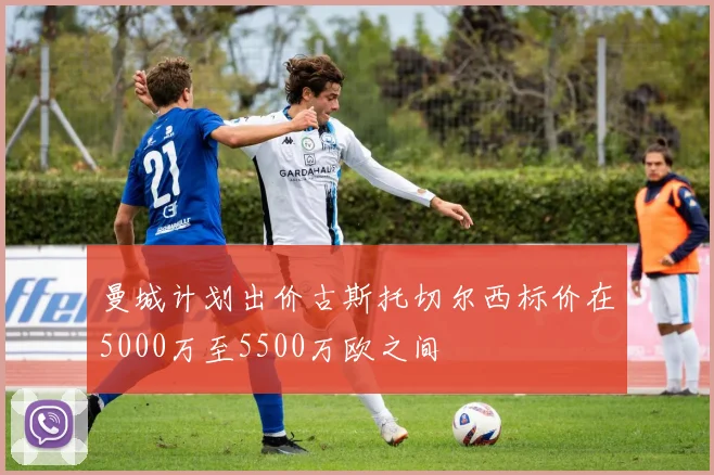 曼城计划出价古斯托切尔西标价在5000万至5500万欧之间